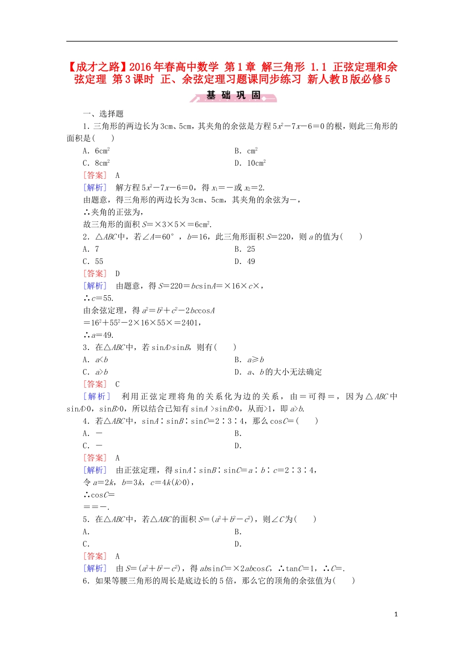 高中数学 第1章 解三角形 1.1 正弦定理和余弦定理 第3课时 正、余弦定理习题课同步练习 新人教B版必修5-新人教B版高二必修5数学试题_第1页