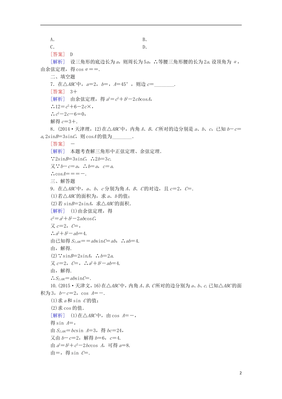 高中数学 第1章 解三角形 1.1 正弦定理和余弦定理 第3课时 正、余弦定理习题课同步练习 新人教B版必修5-新人教B版高二必修5数学试题_第2页