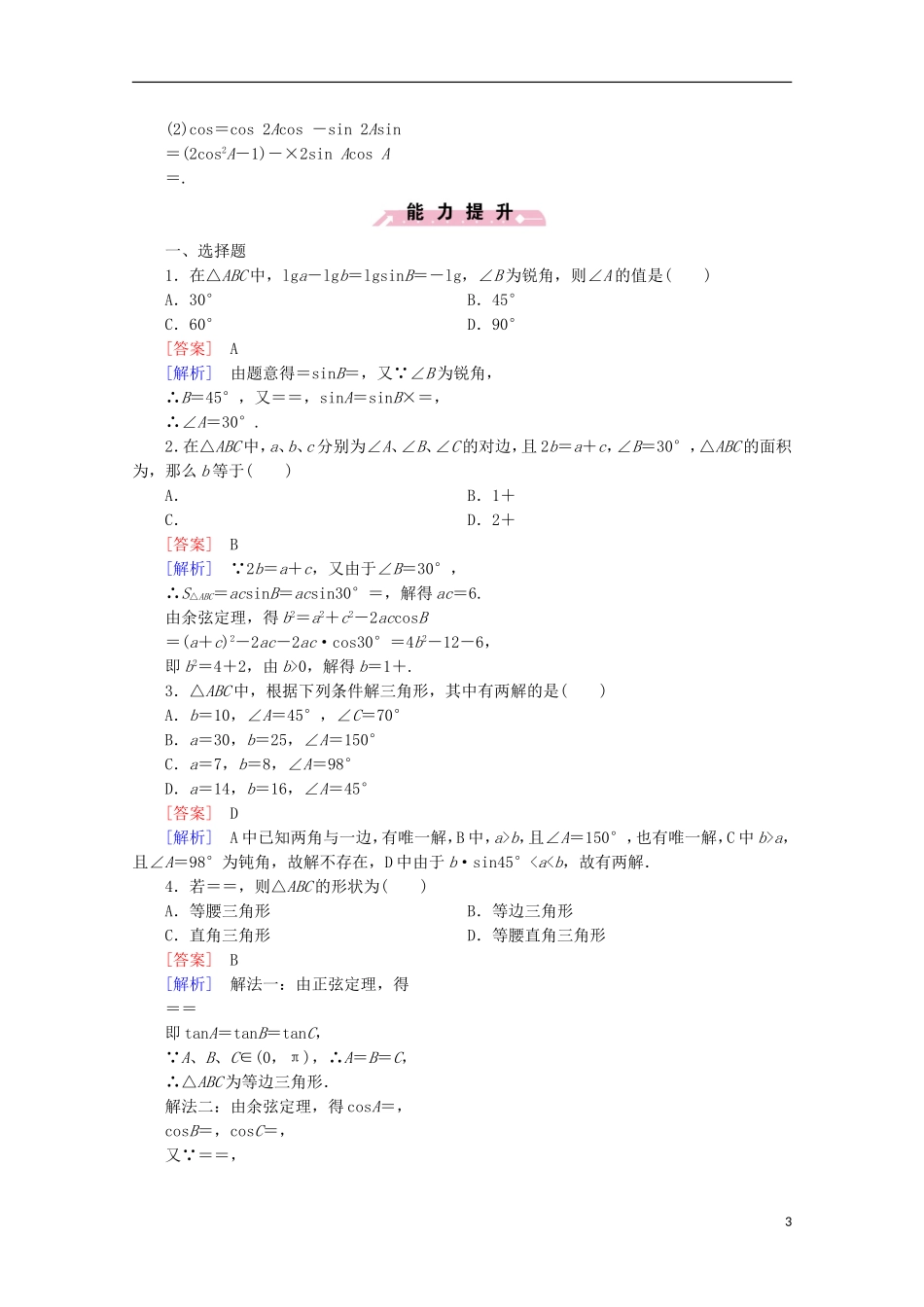 高中数学 第1章 解三角形 1.1 正弦定理和余弦定理 第3课时 正、余弦定理习题课同步练习 新人教B版必修5-新人教B版高二必修5数学试题_第3页