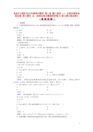 高中数学 第1章 解三角形 1.1 正弦定理和余弦定理 第3课时 正、余弦定理习题课同步练习 新人教B版必修5-新人教B版高二必修5数学试题