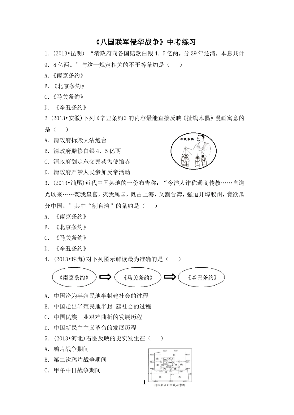 《八国联军侵华战争》中考练习_第1页