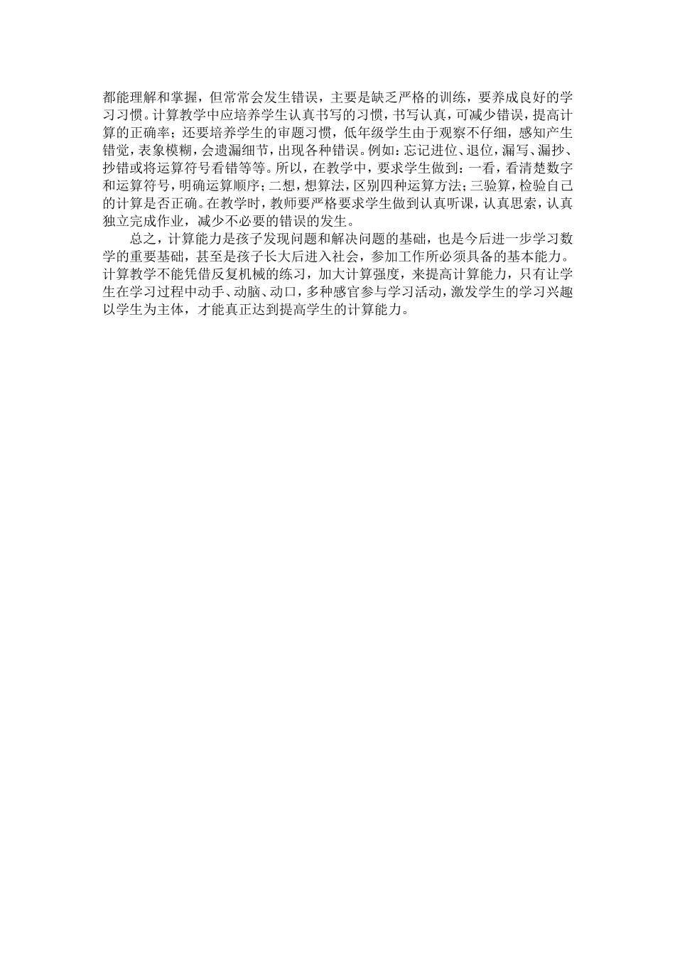 浅谈小学低年级数学计算能力的培养_第2页