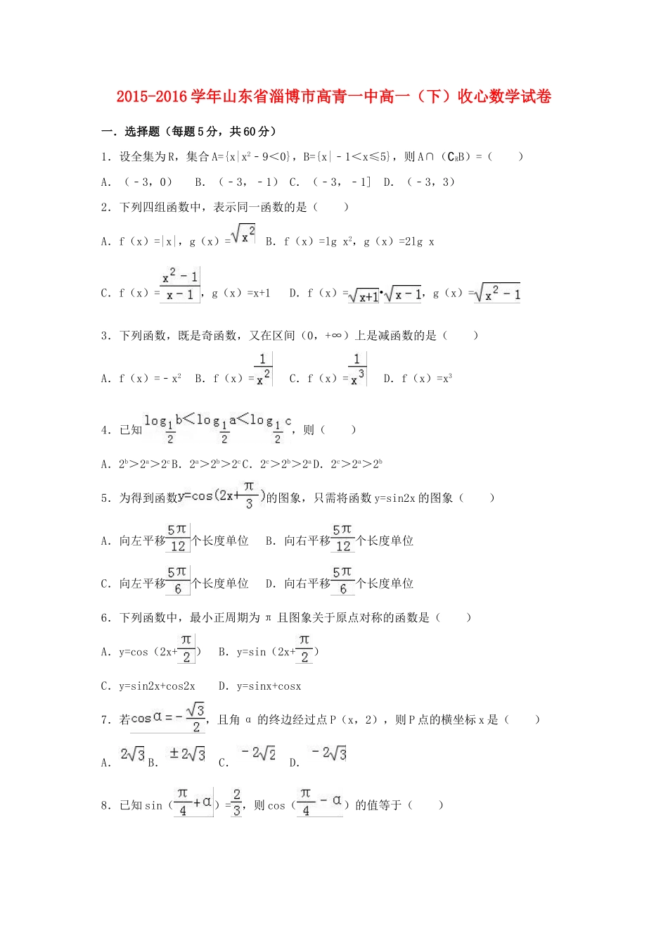 山东省淄博市高青一中高一数学下学期收心试卷（含解析）-人教版高一全册数学试题_第1页