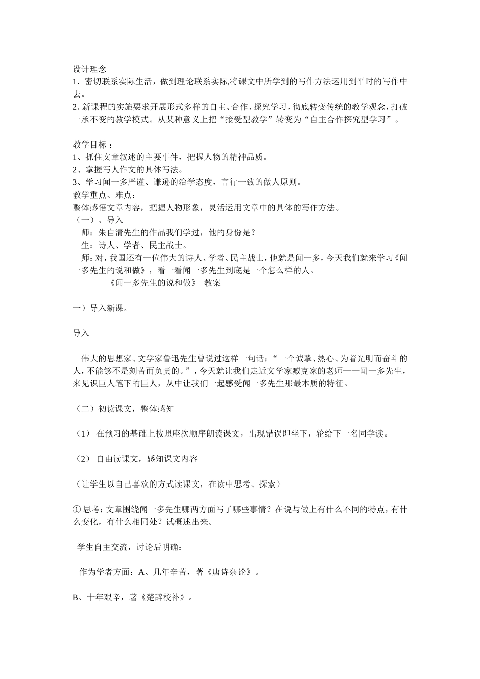 闻一多先生的说和做教学案例_第1页