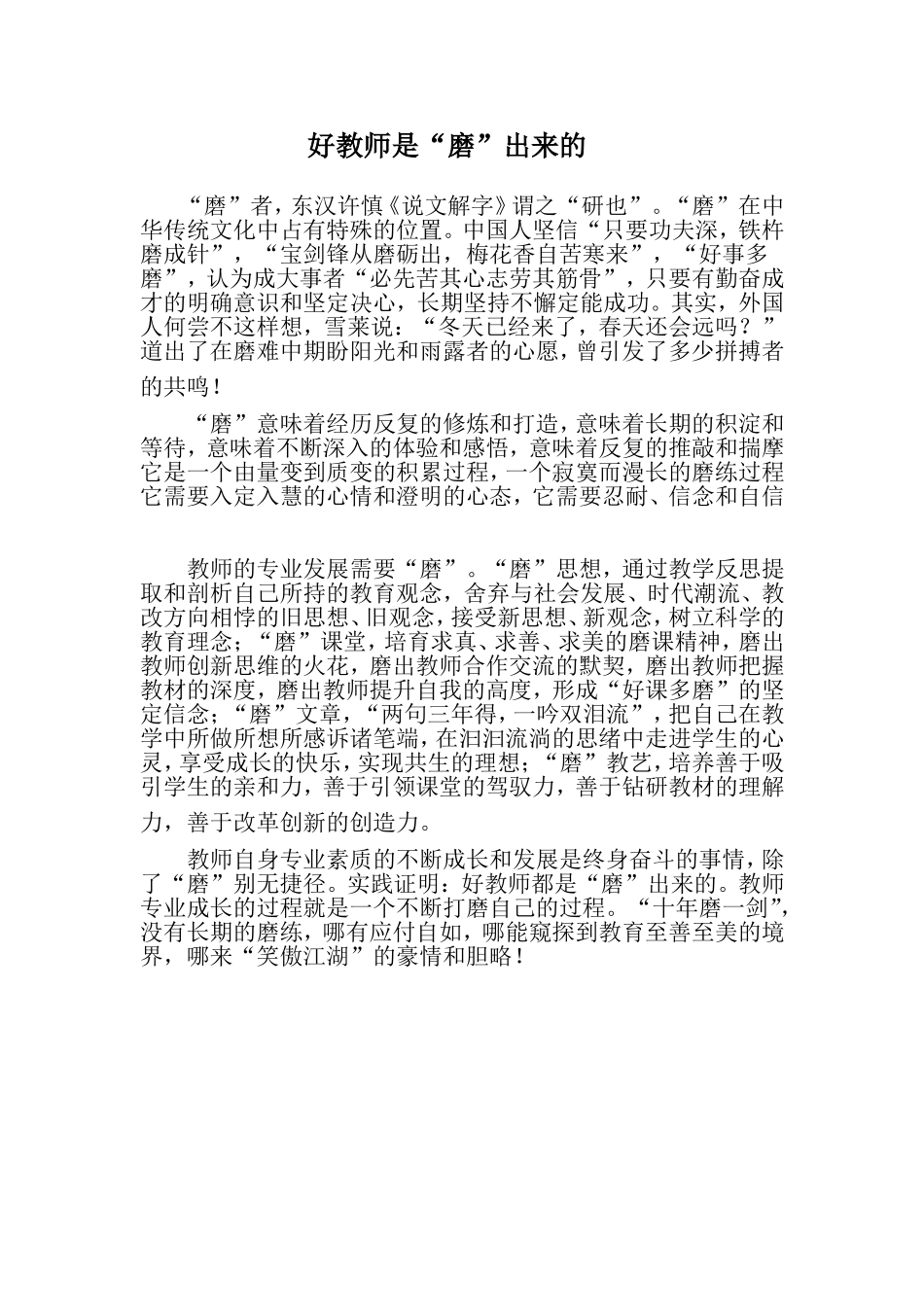好教师是“磨“出来的_第1页