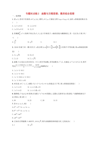高考数学二轮复习 第一部分 方法、思想解读 专题对点练2 函数与方程思想、数形结合思想 文-人教版高三全册数学试题