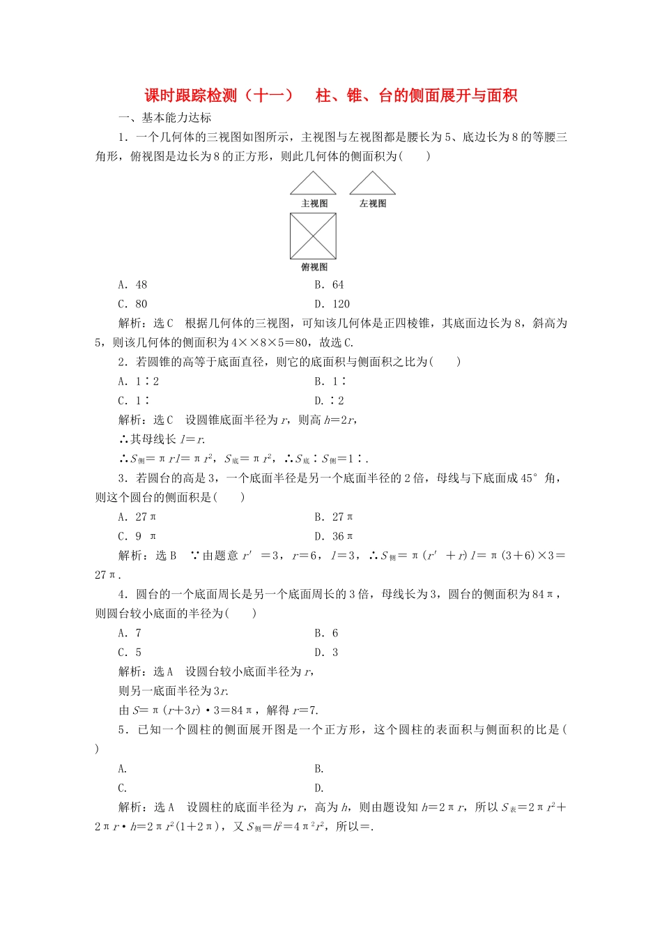 高中数学 课时跟踪检测（十一）柱、锥、台的侧面展开与面积 北师大版必修2-北师大版高一必修2数学试题_第1页