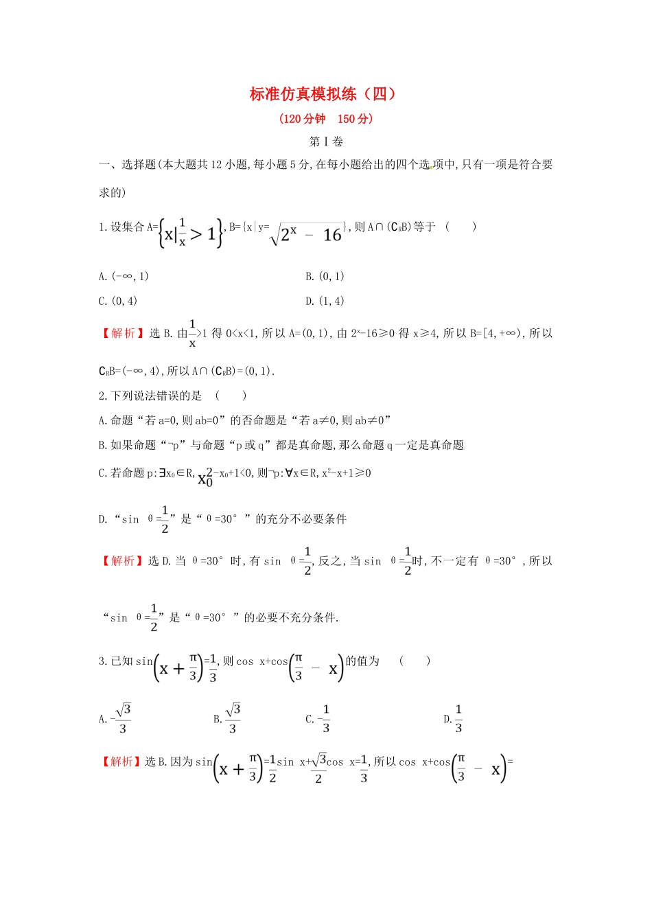 高考数学二轮复习 标准仿真模拟练（四）文-人教版高三全册数学试题_第1页