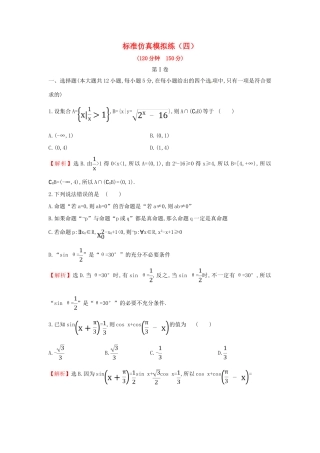 高考数学二轮复习 标准仿真模拟练（四）文-人教版高三全册数学试题