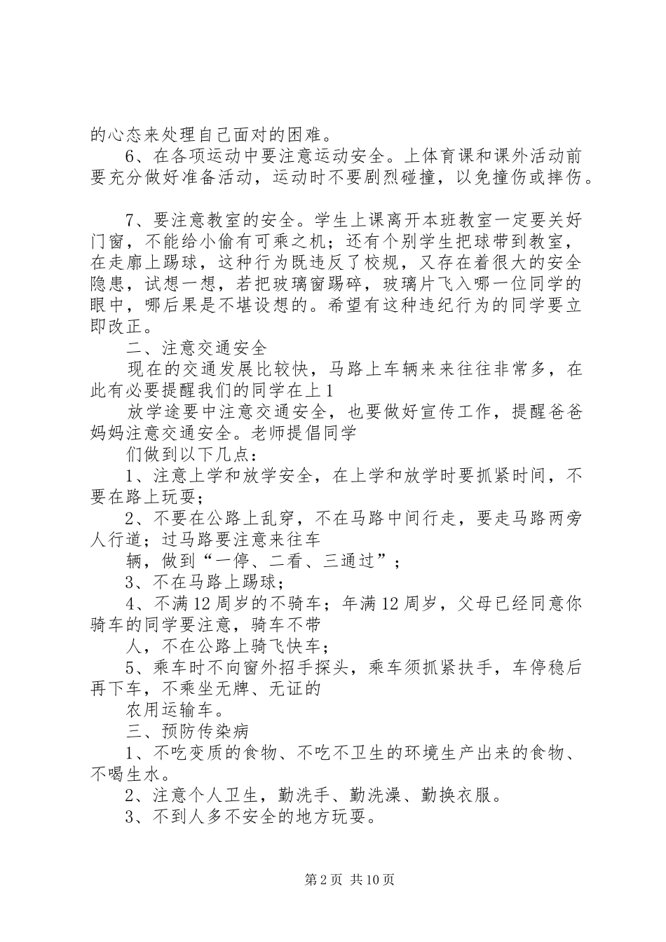 校长安全教育讲话发言稿__第2页