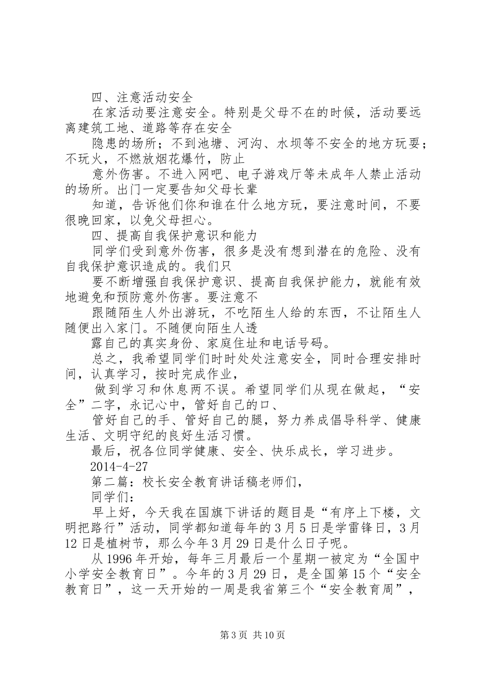 校长安全教育讲话发言稿__第3页