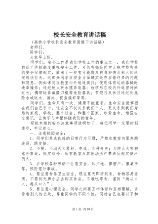 校长安全教育讲话发言稿_