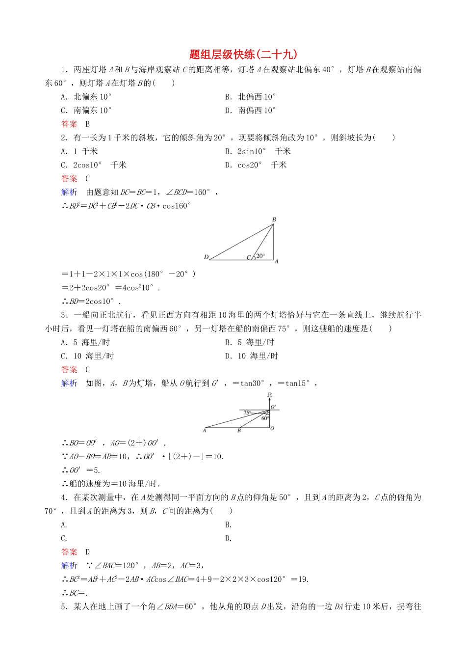 高考数学一轮复习 题组层级快练29（含解析）-人教版高三全册数学试题_第1页