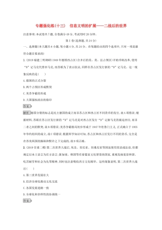 高考历史二轮复习 专题强化练（十三）信息文明的扩展——二战后的世界-人教版高三全册历史试题