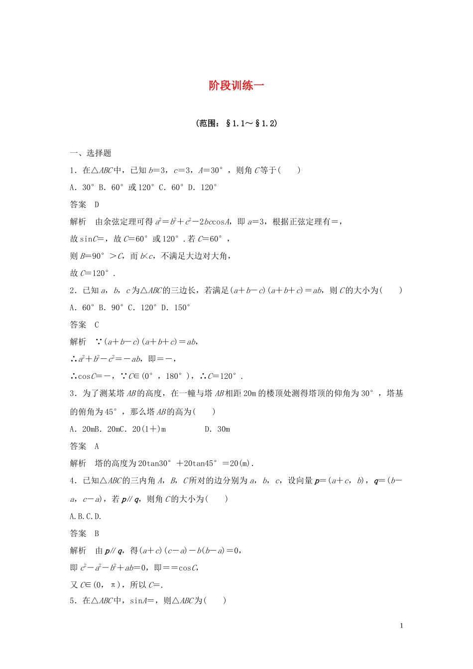 高中数学 第一章 解三角形 阶段训练一（含解析）新人教B版必修5-新人教B版高二必修5数学试题_第1页