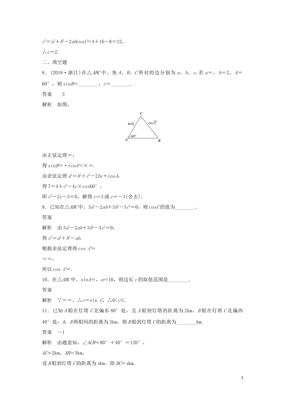 高中数学 第一章 解三角形 阶段训练一（含解析）新人教B版必修5-新人教B版高二必修5数学试题_第3页