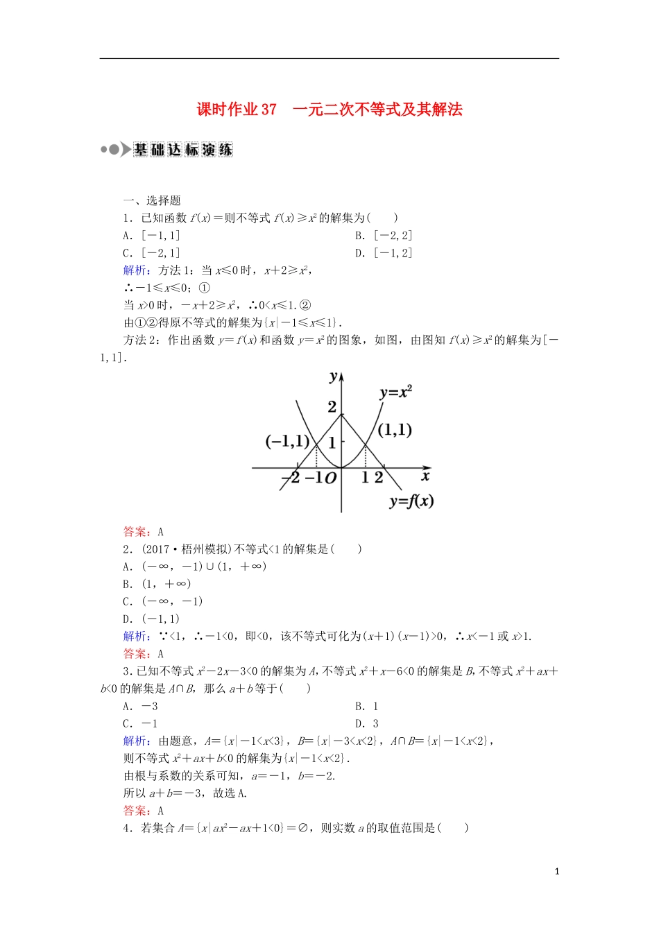 高考数学一轮复习 第六章 不等式、推理与证明 课时作业37 一元二次不等式及其解法（含解析）文-人教版高三全册数学试题_第1页