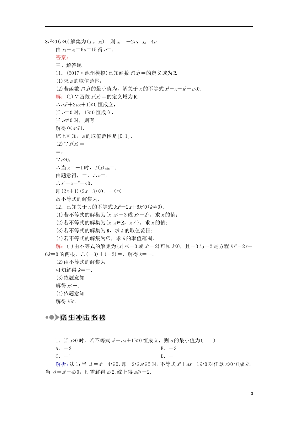 高考数学一轮复习 第六章 不等式、推理与证明 课时作业37 一元二次不等式及其解法（含解析）文-人教版高三全册数学试题_第3页