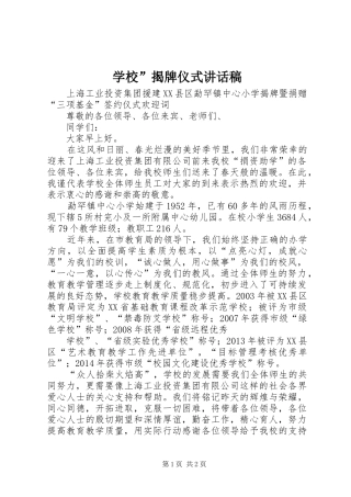 学校”揭牌仪式的讲话稿