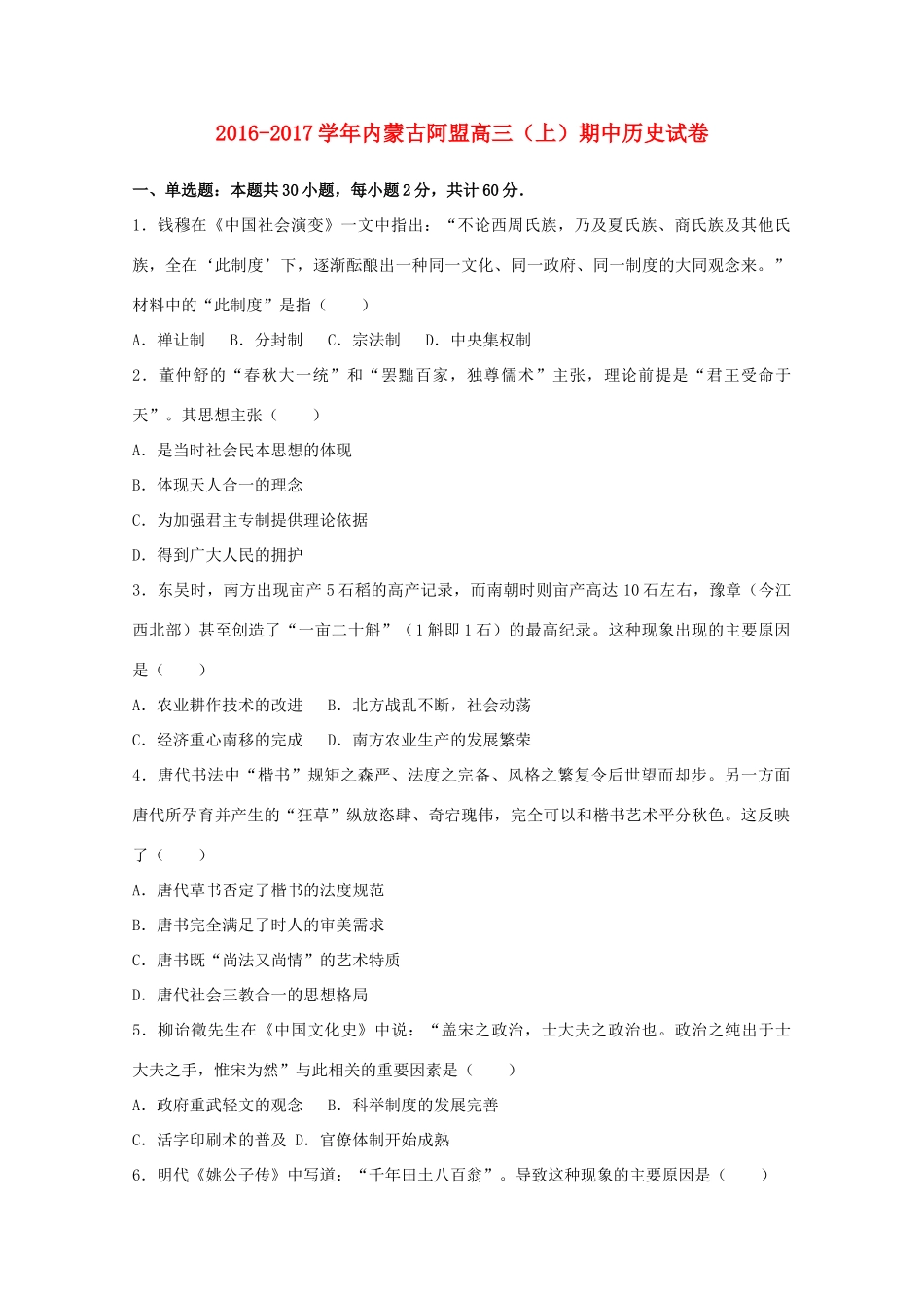 内蒙古阿盟高三历史上学期期中试题（含解析）-人教版高三全册历史试题_第1页