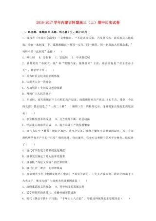 内蒙古阿盟高三历史上学期期中试题（含解析）-人教版高三全册历史试题