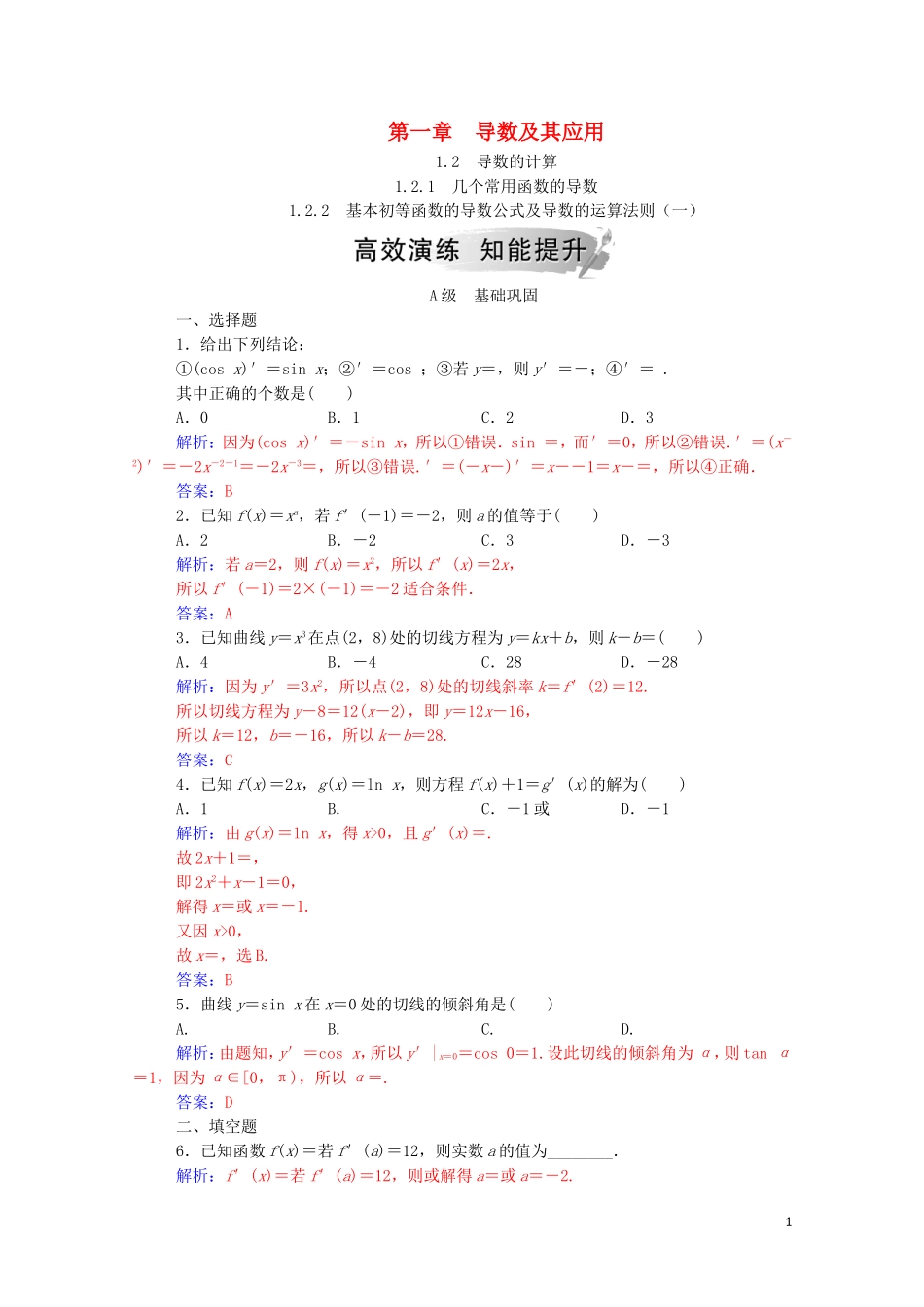 高中数学 第一章 导数及其应用 1.2 导数的计算 1.2.2 基本初等函数的导数公式及导数的运算法则（一）达标练习（含解析）新人教A版选修2-2-新人教A版高二选修2-2数学试题_第1页