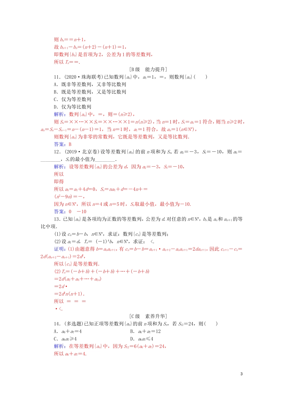 高考数学一轮复习 第五章 数列 第2节 等差数列及其前n项和练习-人教版高三全册数学试题_第3页