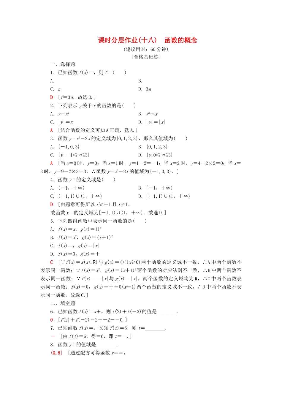 高中数学 课时分层作业18 函数的概念（含解析）新人教B版必修第一册-新人教B版高一第一册数学试题_第1页