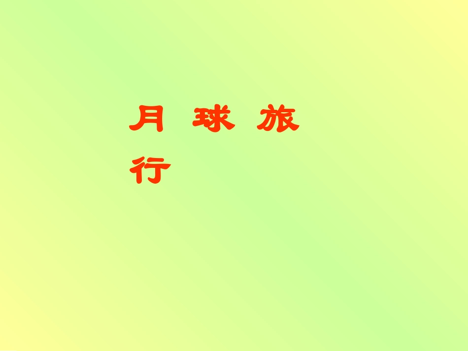 （北师大版）二年级数学课件月球旅行_第1页