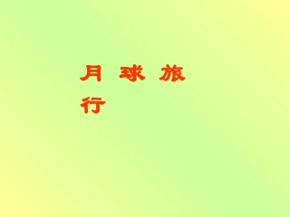 （北师大版）二年级数学课件月球旅行