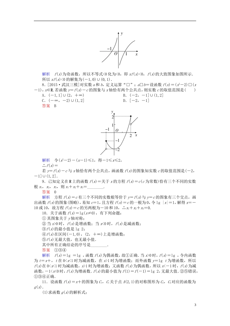高考数学一轮复习 第二章 函数、导数及其应用 2-7 函数的图象练习 文-人教版高三全册数学试题_第3页