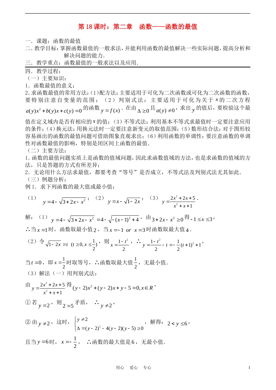 高考数学一轮复习必备：第18课时：第二章 函数-函数的最值_第1页