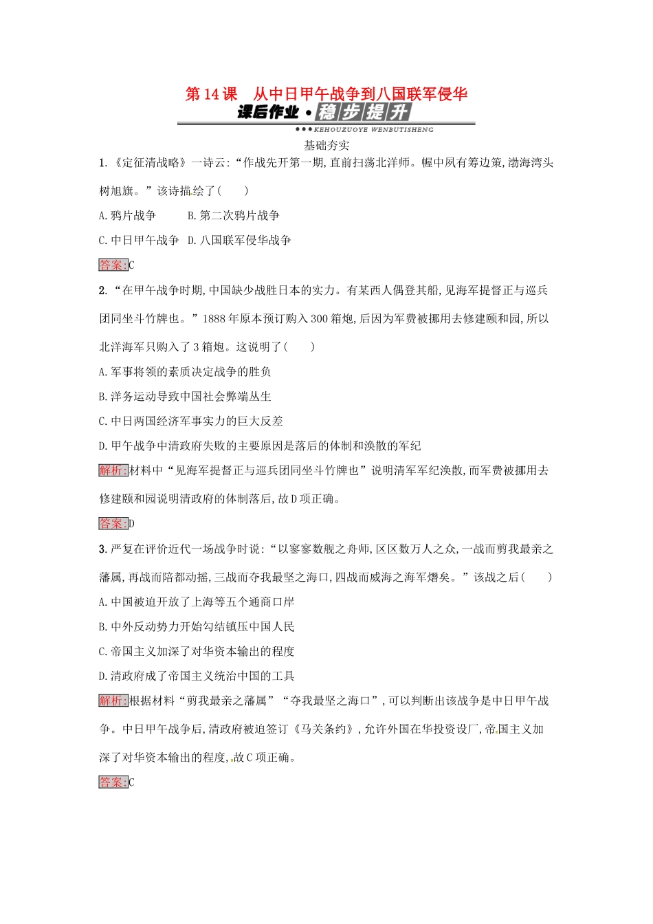 高中历史 第四单元 内忧外患与中华民族的奋起 14 从中日甲午战争到八国联军侵华达标训练 岳麓版必修1-岳麓版高一必修1历史试题_第1页
