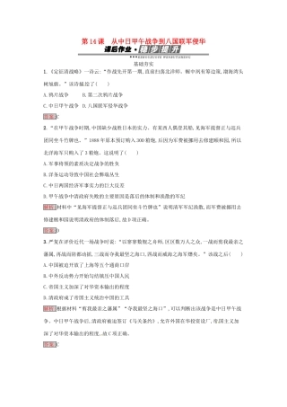 高中历史 第四单元 内忧外患与中华民族的奋起 14 从中日甲午战争到八国联军侵华达标训练 岳麓版必修1-岳麓版高一必修1历史试题