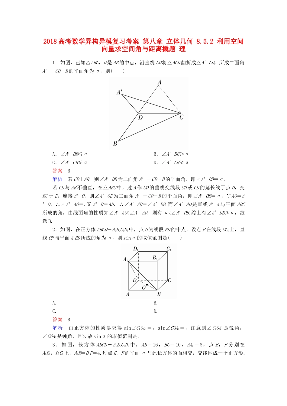 高考数学异构异模复习 第八章 立体几何 8.5.2 利用空间向量求空间角与距离撬题 理-人教版高三全册数学试题_第1页
