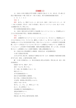 高考数学大二轮复习 刷题首选卷 第二部分 刷题型 压轴题（三）文-人教版高三全册数学试题