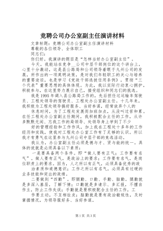竞聘公司办公室副主任演讲稿材料