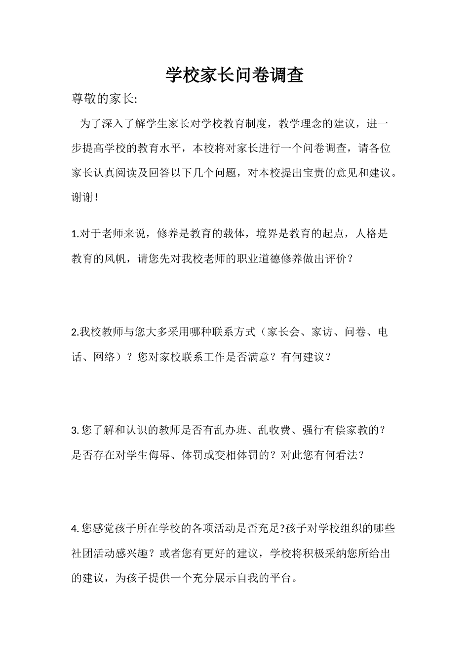 学校家长问卷调查_第1页