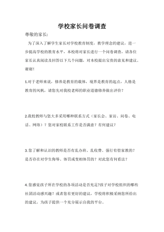学校家长问卷调查