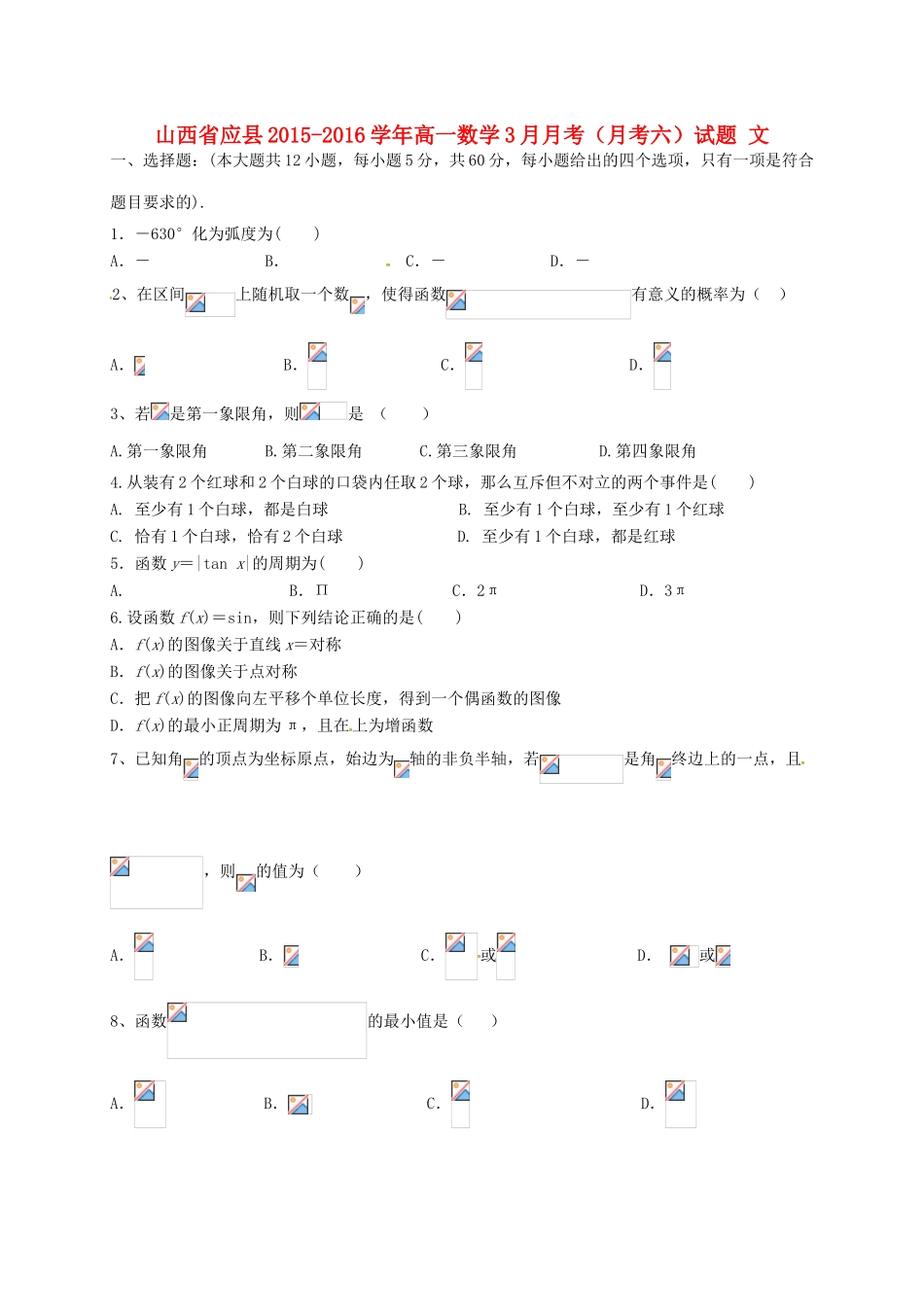 山西省应县高一数学3月月考（月考六）试题 文-人教版高一全册数学试题_第1页
