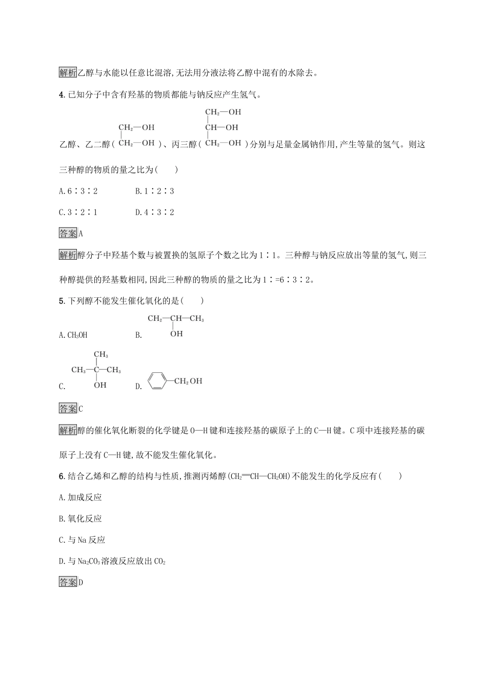 高中化学 第七章 有机化合物 第三节 乙醇与乙酸 第1课时 乙醇练习（含解析）新人教版必修第二册-新人教版高一必修第二册化学试题_第2页