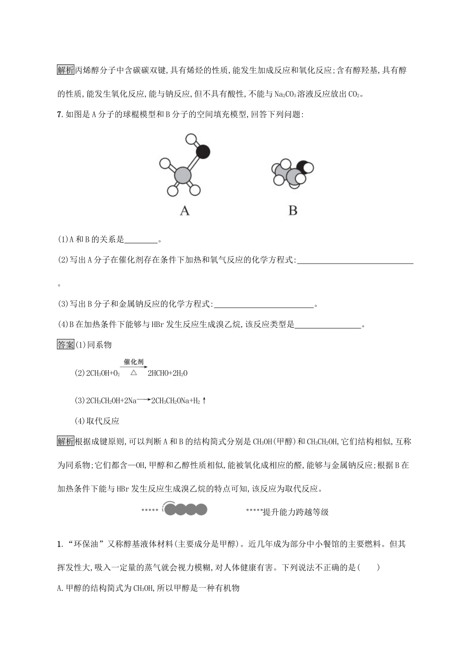 高中化学 第七章 有机化合物 第三节 乙醇与乙酸 第1课时 乙醇练习（含解析）新人教版必修第二册-新人教版高一必修第二册化学试题_第3页
