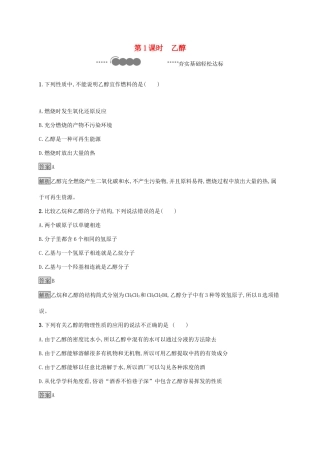 高中化学 第七章 有机化合物 第三节 乙醇与乙酸 第1课时 乙醇练习（含解析）新人教版必修第二册-新人教版高一必修第二册化学试题
