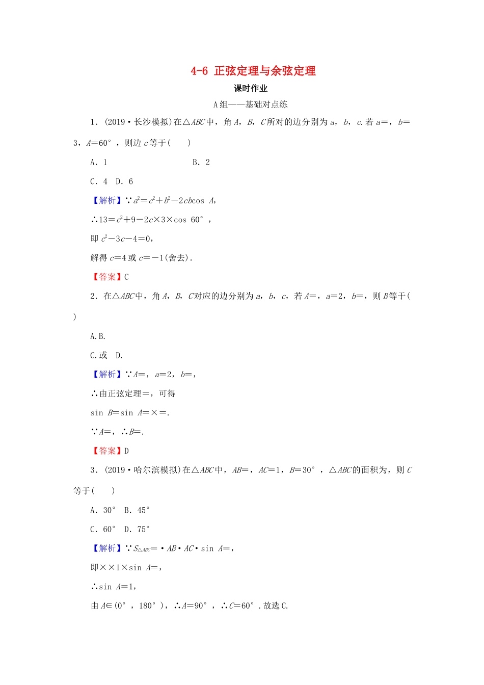高考数学总复习 第四章 三角函数、解三角形 4-6 正弦定理与余弦定理课时作业 文（含解析）新人教A版-新人教A版高三全册数学试题_第1页