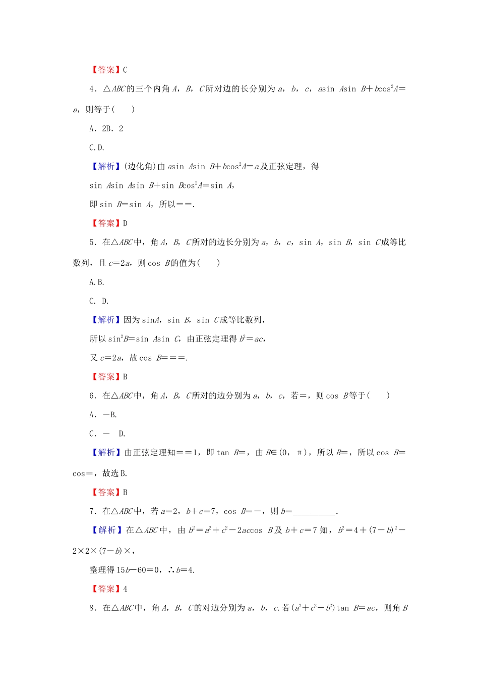 高考数学总复习 第四章 三角函数、解三角形 4-6 正弦定理与余弦定理课时作业 文（含解析）新人教A版-新人教A版高三全册数学试题_第2页