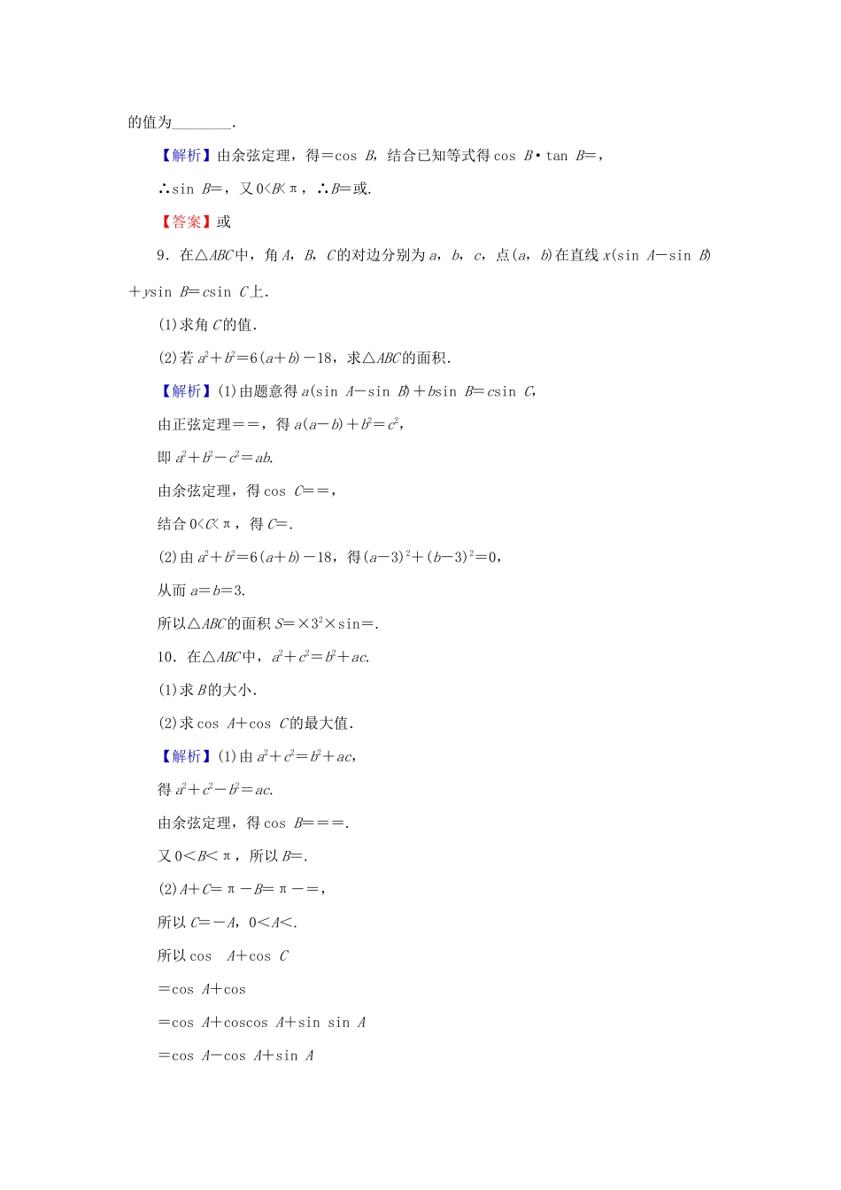 高考数学总复习 第四章 三角函数、解三角形 4-6 正弦定理与余弦定理课时作业 文（含解析）新人教A版-新人教A版高三全册数学试题_第3页