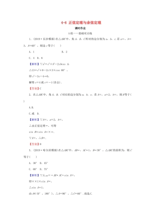高考数学总复习 第四章 三角函数、解三角形 4-6 正弦定理与余弦定理课时作业 文（含解析）新人教A版-新人教A版高三全册数学试题