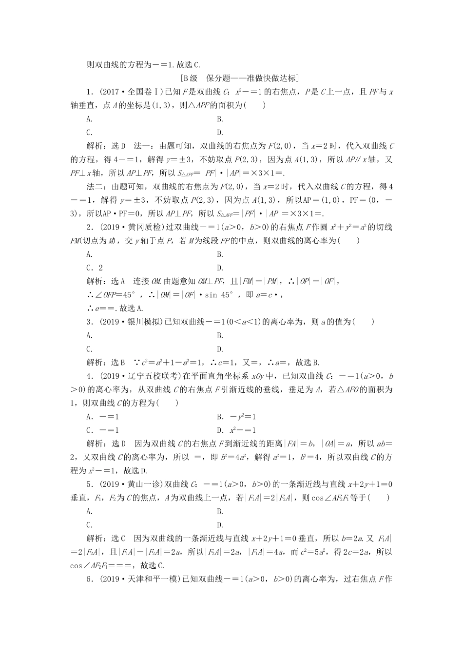 （新课改省份专用）高考数学一轮复习 课时跟踪检测（五十）双曲线（含解析）-人教版高三全册数学试题_第2页