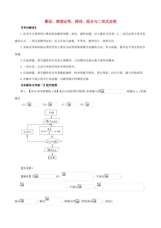 高考数学（考点解读命题热点突破）专题04 算法、推理证明、排列、组合与二项式定理 理-人教版高三全册数学试题