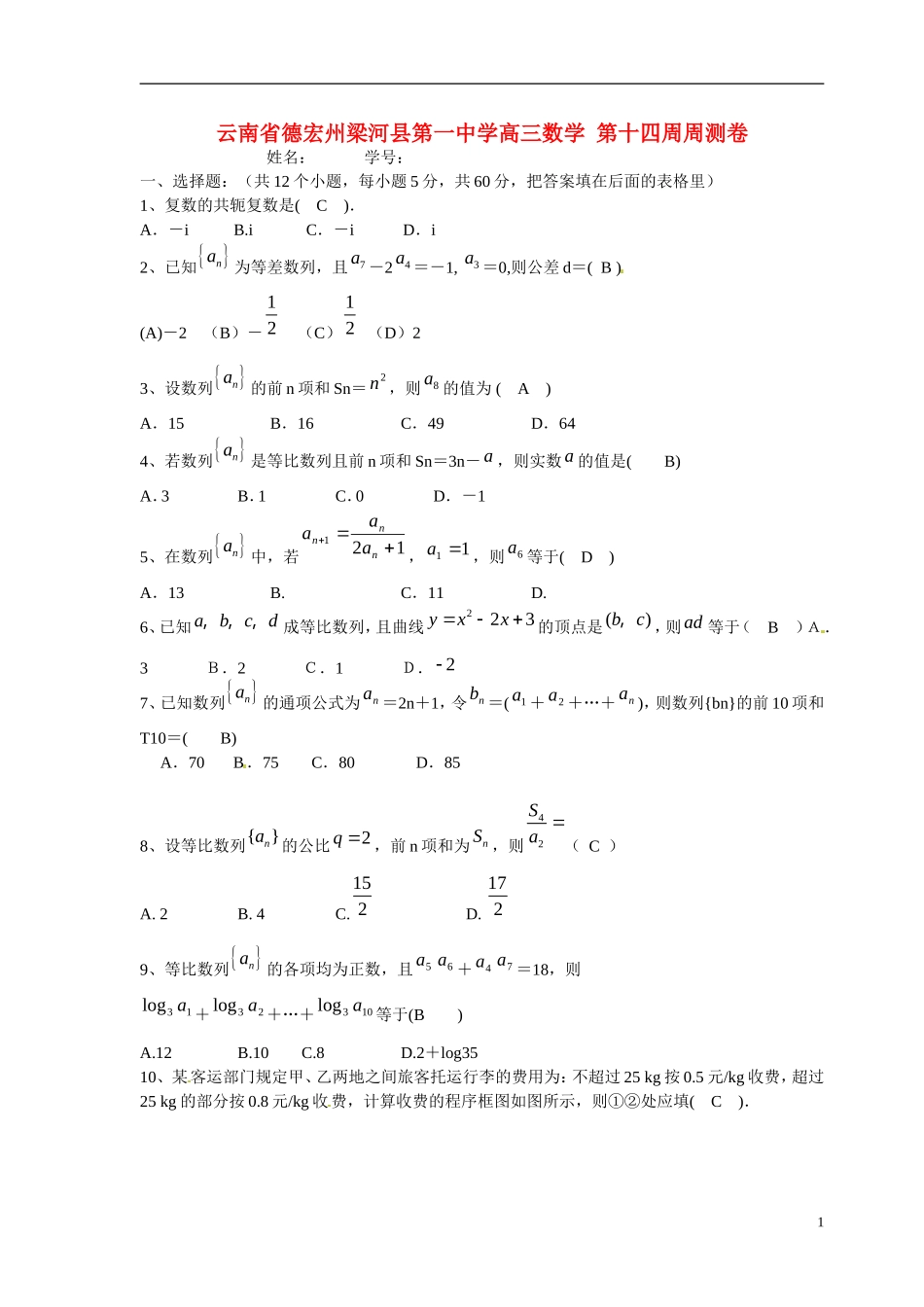 云南省德宏州梁河县第一中学高三数学 第十四周周测卷_第1页